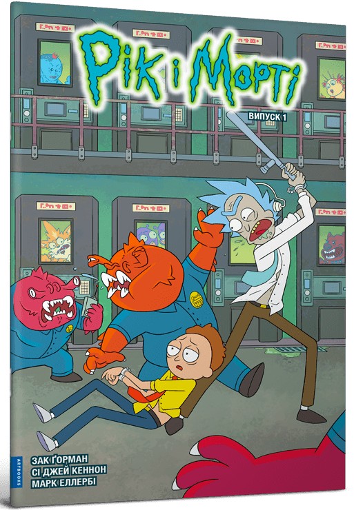 Рік і Морті. Випуск 1. Зак Ґорман