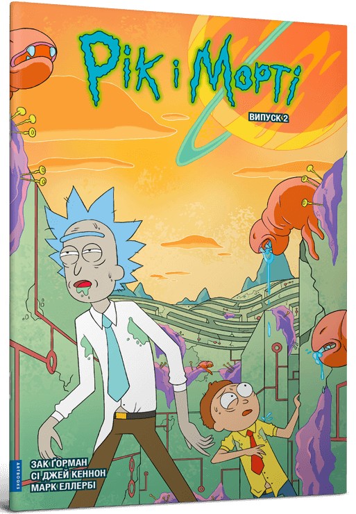 Рік і Морті. Випуск 2. Зак Ґорман