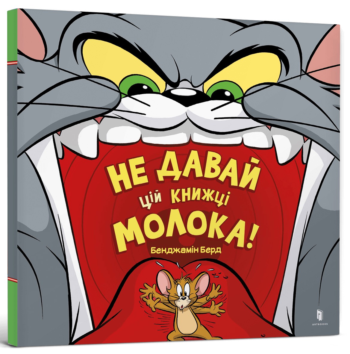 Tom and Jerry. Не давай цій книжці молока!
