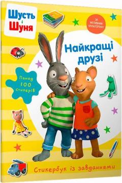 Шусть і Шуня. Найкращі друзі. Стикербук