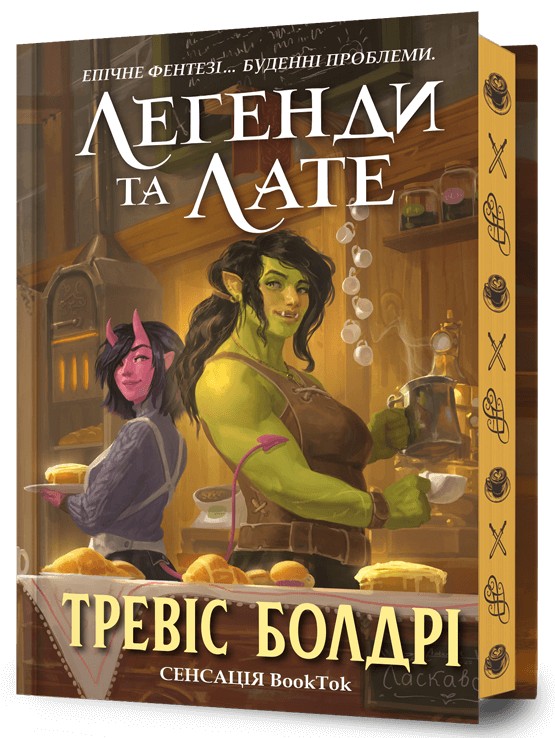 Легенди та лате Limited edition. Тревіс Болдрі