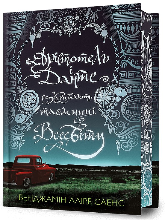 Арістотель і Данте розкривають таємниці всесвіту (із кольоровим зрізом)