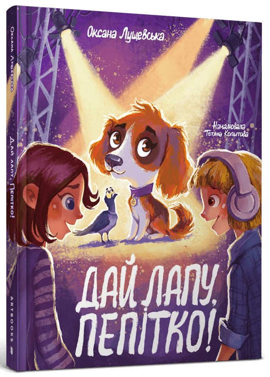 Дай лапу, Пепітко. Оксана Лущевська