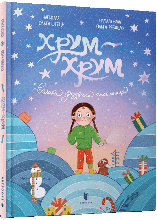 Хрум-хрум. Велика різдвяна таємниця. Ольга Штець