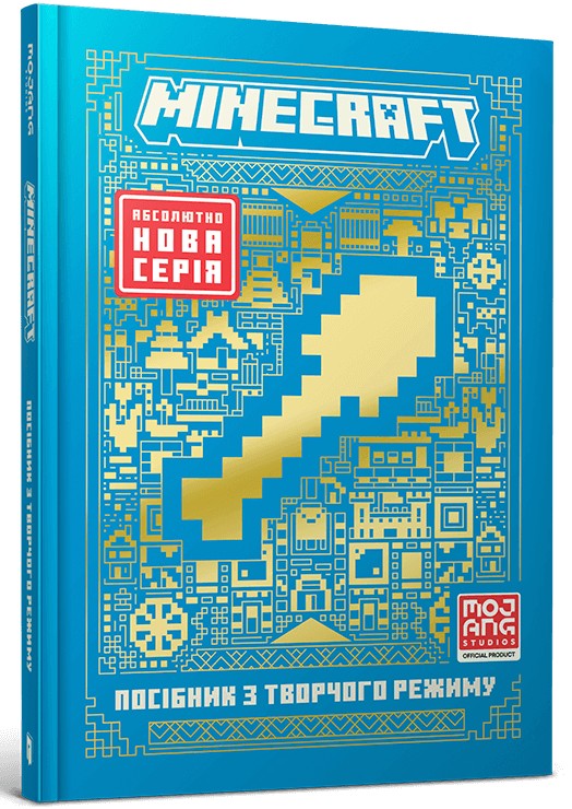 MINECRAFT Посібник з творчого режиму. Томас Макбраєн