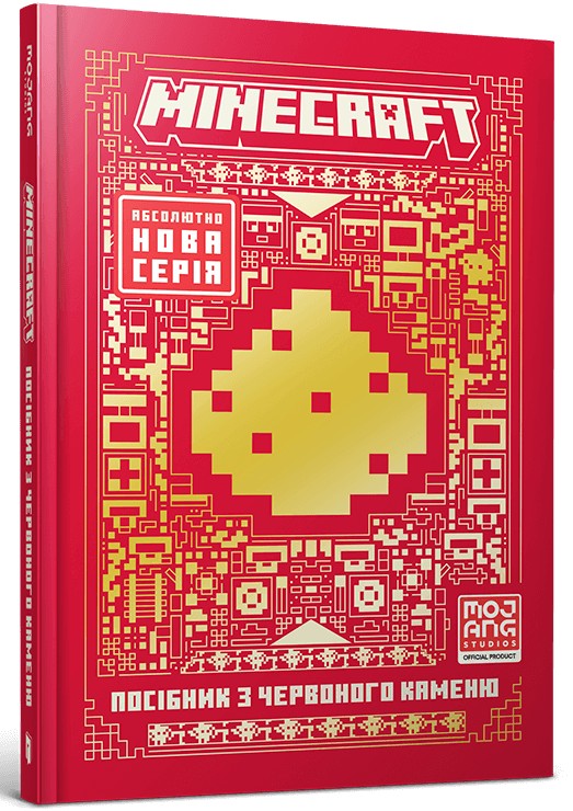MINECRAFT. Посібник з червоного каменю