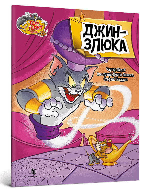 Tom and Jerry. Джин-злюка (м'яка обкладинка)