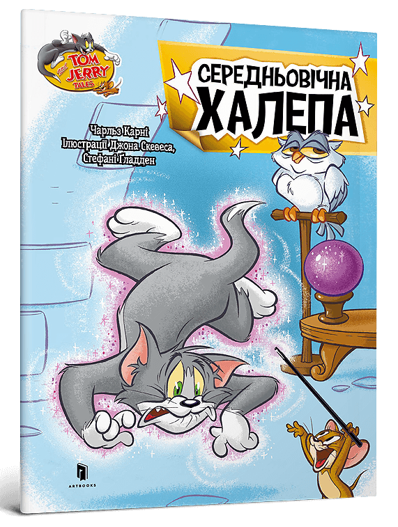 Tom and Jerry. Середньовічна халепа (м'яка обкладинка)
