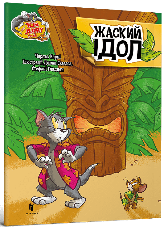 Tom and Jerry. Жаский ідол (м'яка обкладинка)