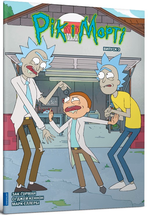 Рік і Морті. Випуск 3. Зак Ґорман