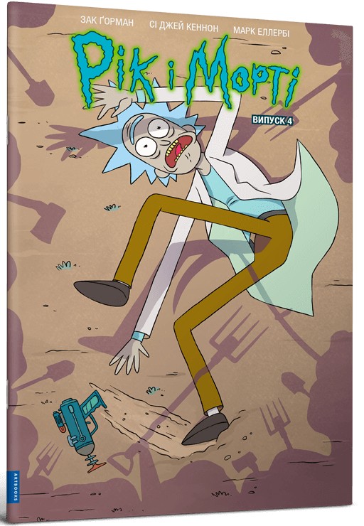 Рік і Морті. Випуск 4. Зак Ґорман