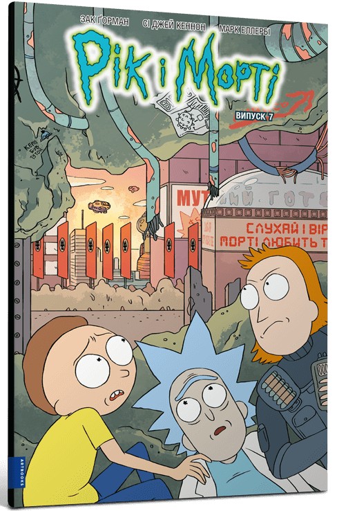 Рік і Морті. Випуск 7. Зак Ґорман