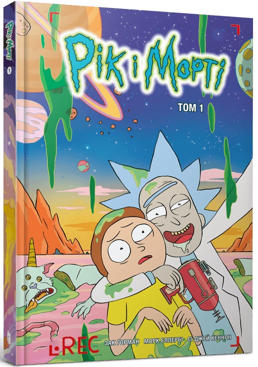 Рік і Морті. Том 1. Зак Ґорман