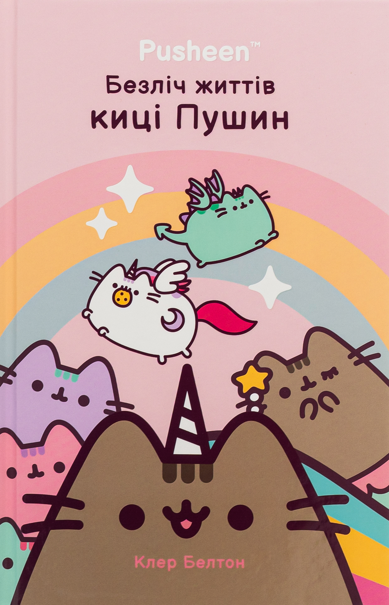 Безліч життів киці Пушин. Клер Белтон
