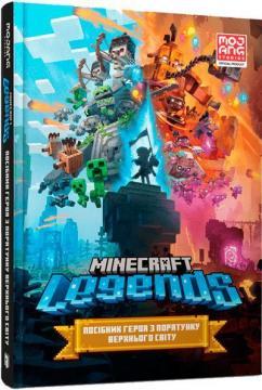 MINECRAFT Legends. Посібник героя з порятунку Верхнього світу