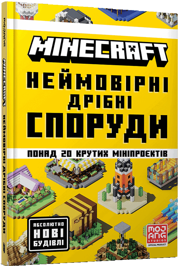 Minecraft. Неймовірні дрібні споруди. Томас Макбраєн