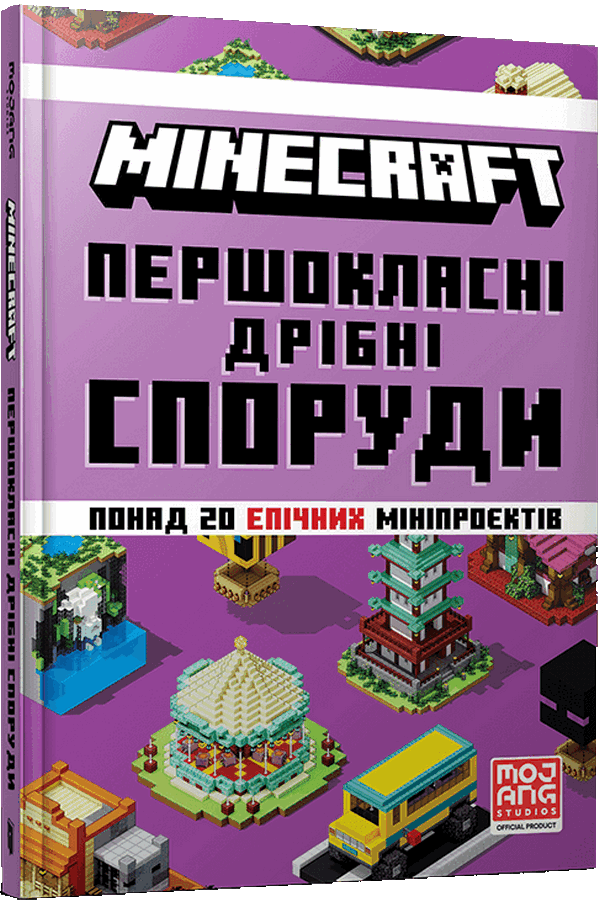 Minecraft. Першокласні дрібні споруди. Томас Макбраєн