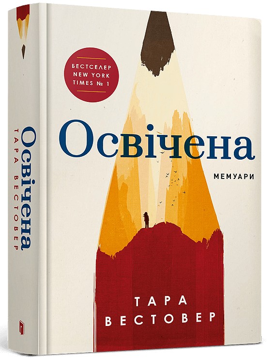 Освічена. Тара Вестовер