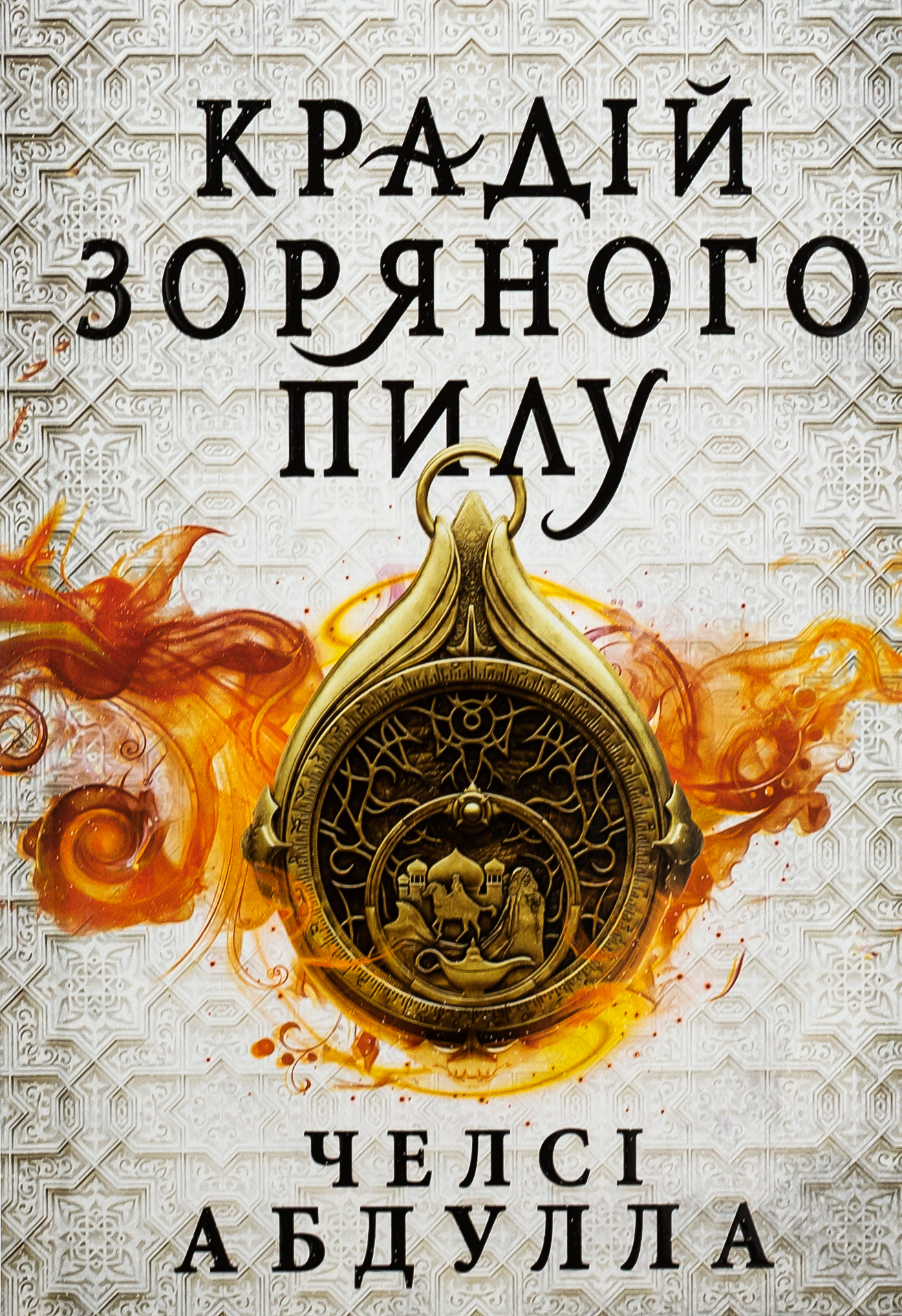 Крадій зоряного пилу. Трилогія піщаного моря. Книга 1 Limited edition