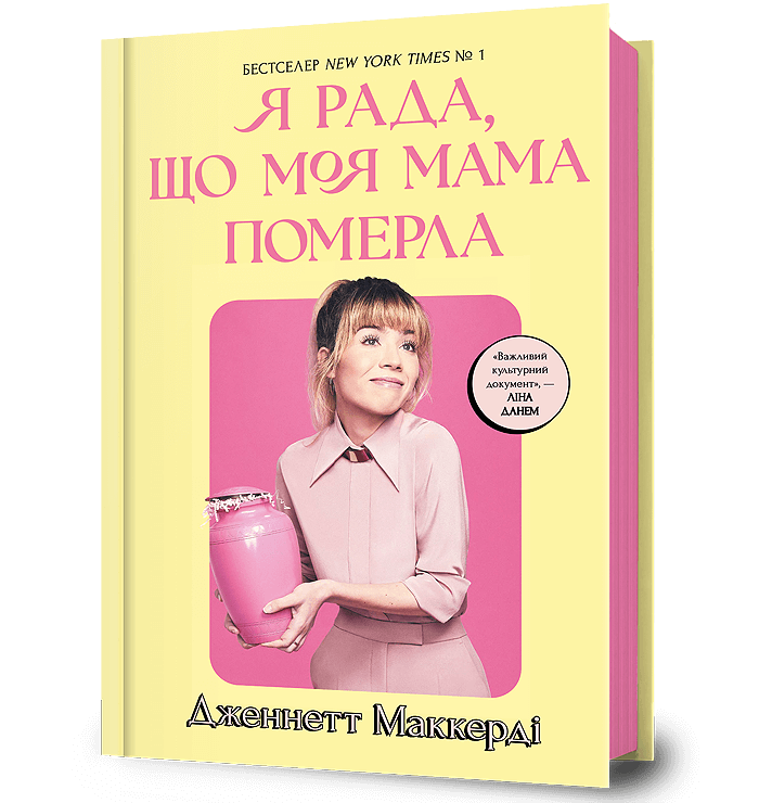 Я рада, що моя мама померла. Дженнетт Мaккерді