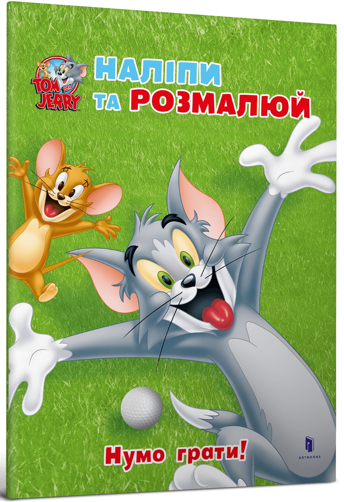 Tom and Jerry. Наліпи та розмалюй. Нумо грати!