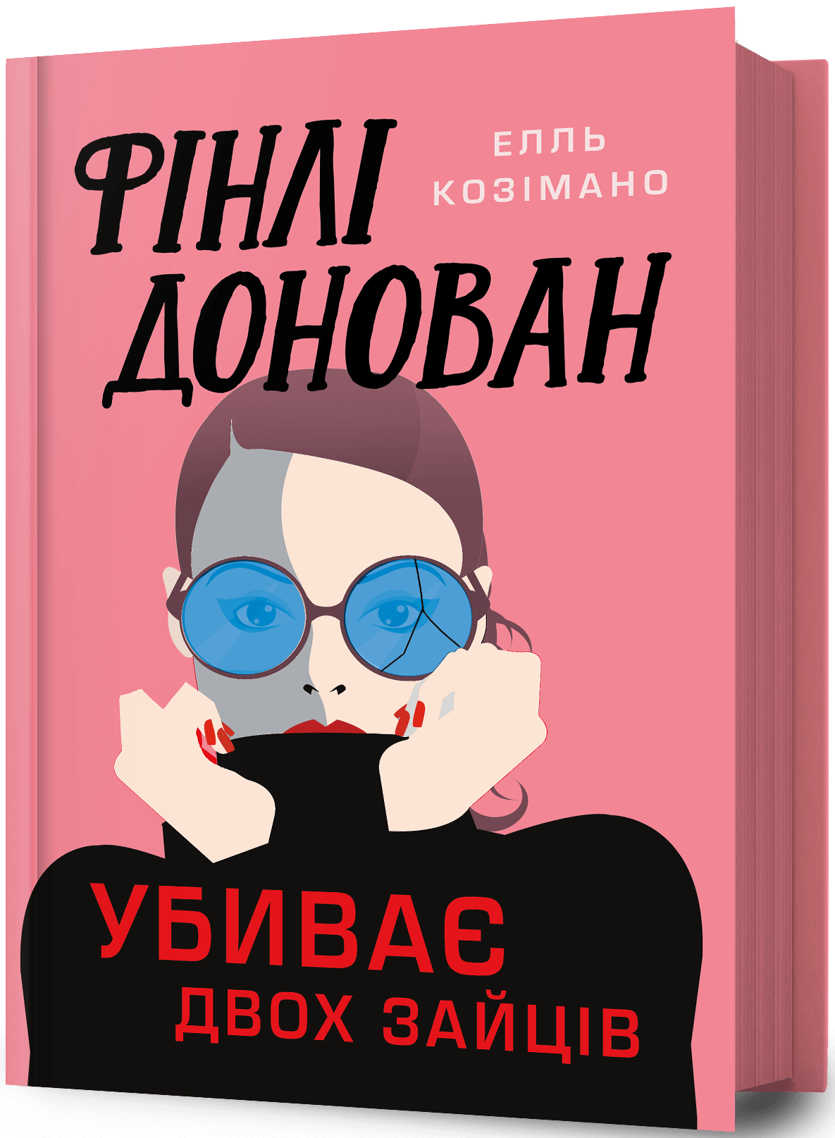 Фінлі Донован убиває двох зайців. Елль Козімано