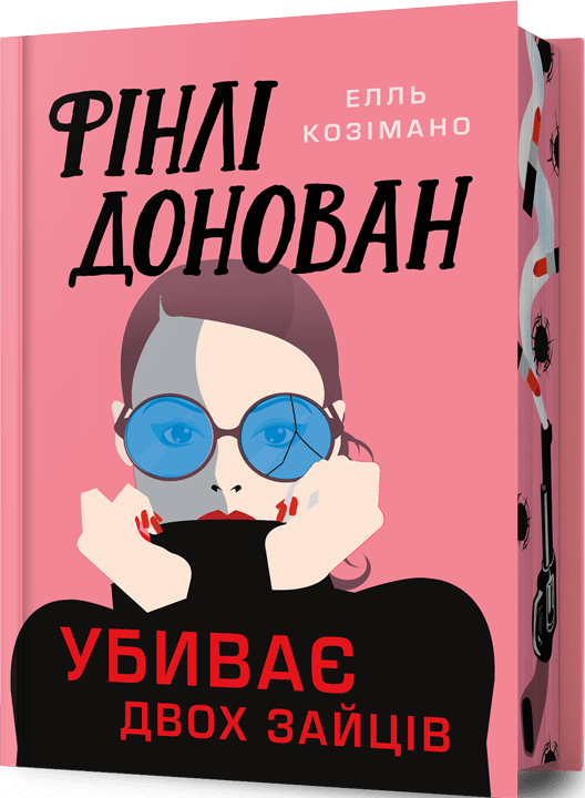 Limited edition «Фінлі Донован убиває двох зайців Limited edition