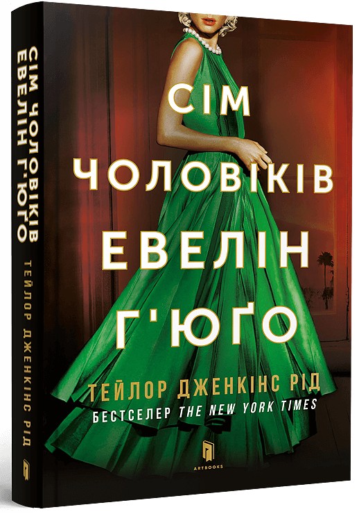 Сім чоловіків Евелін Г'юґо. Тейлор Дженкінс Рід
