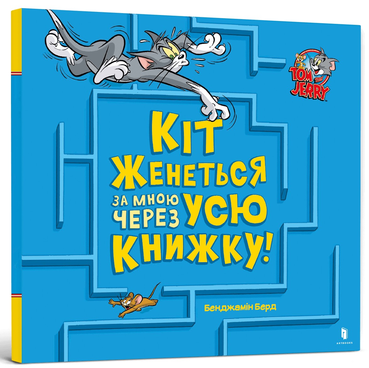 Tom and Jerry. Кіт женеться за мною через усю книжку!