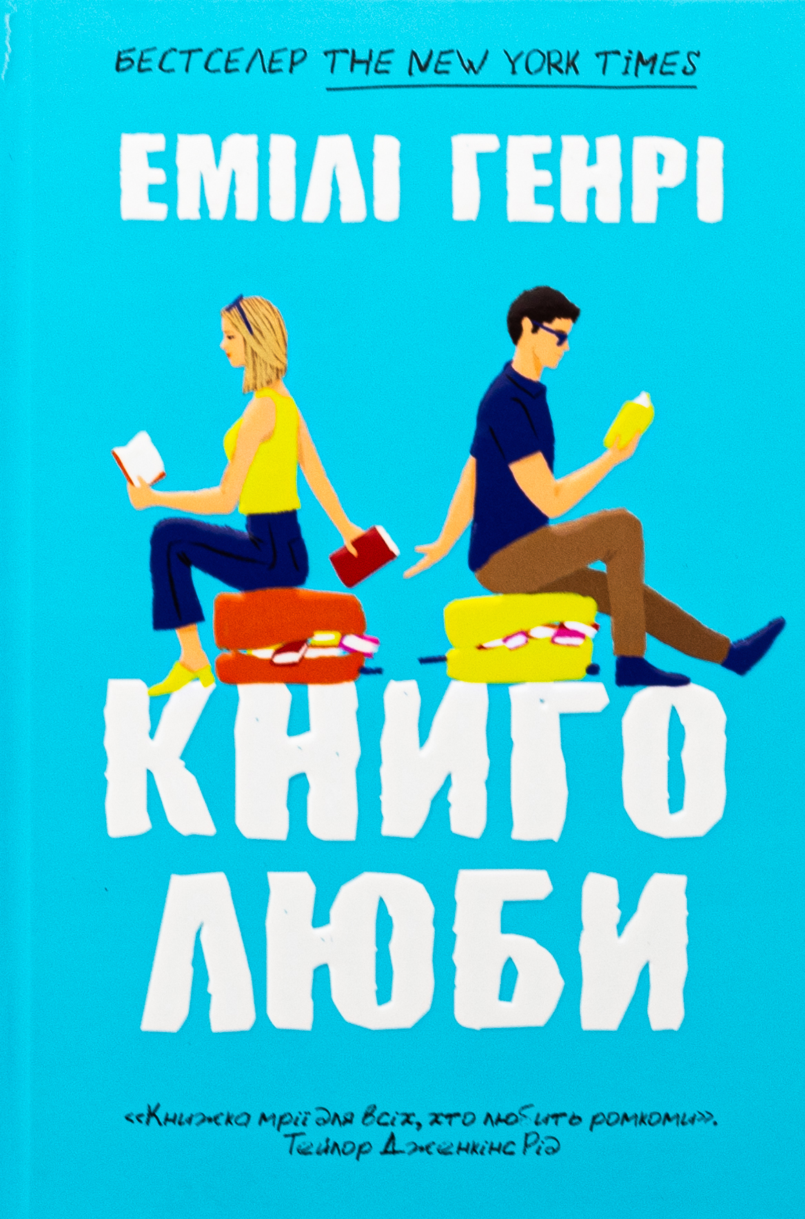 Книголюби. Емілі Генрі