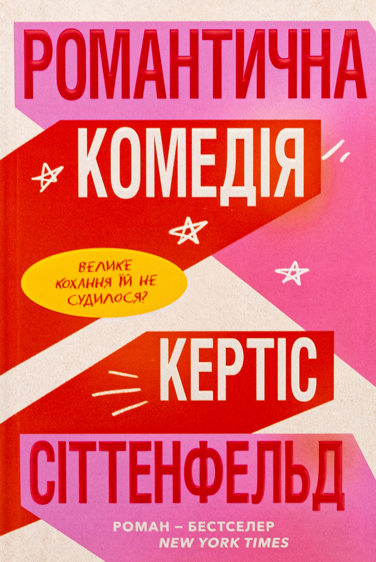 Романтична комедія. Кертіс Сіттенфельд