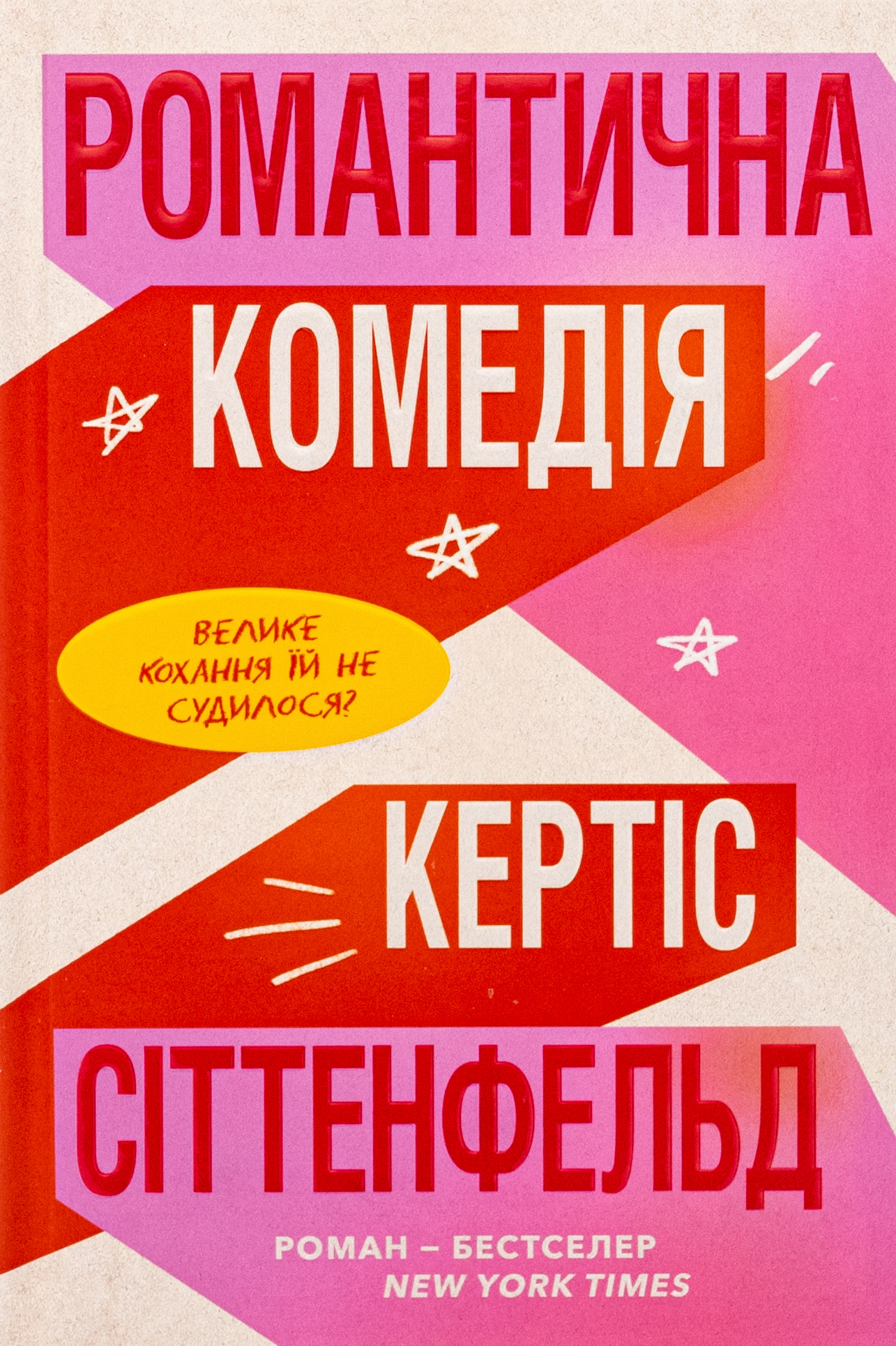 Limited edition Романтична комедія. Кертіс Сіттенфельд