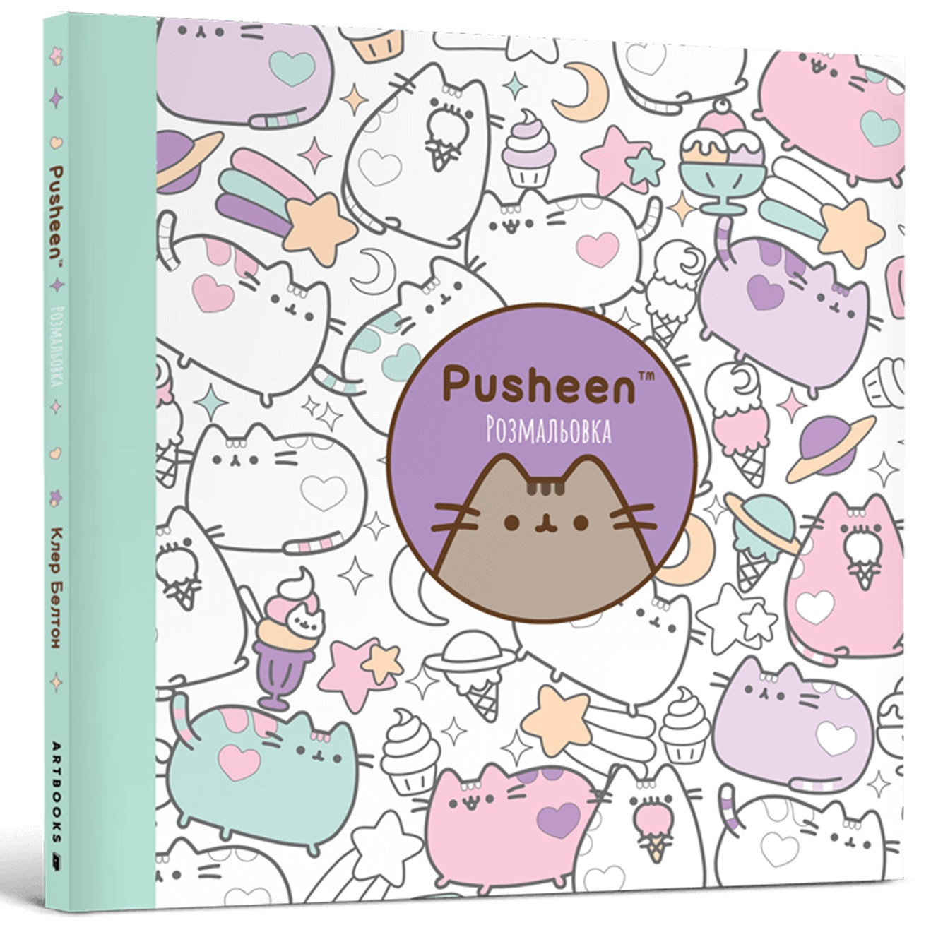 Розмальовка Pusheen. Клер Белтон