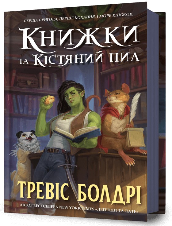 Книжки та кістяний пил. Книга 0 (Легенди та лате)