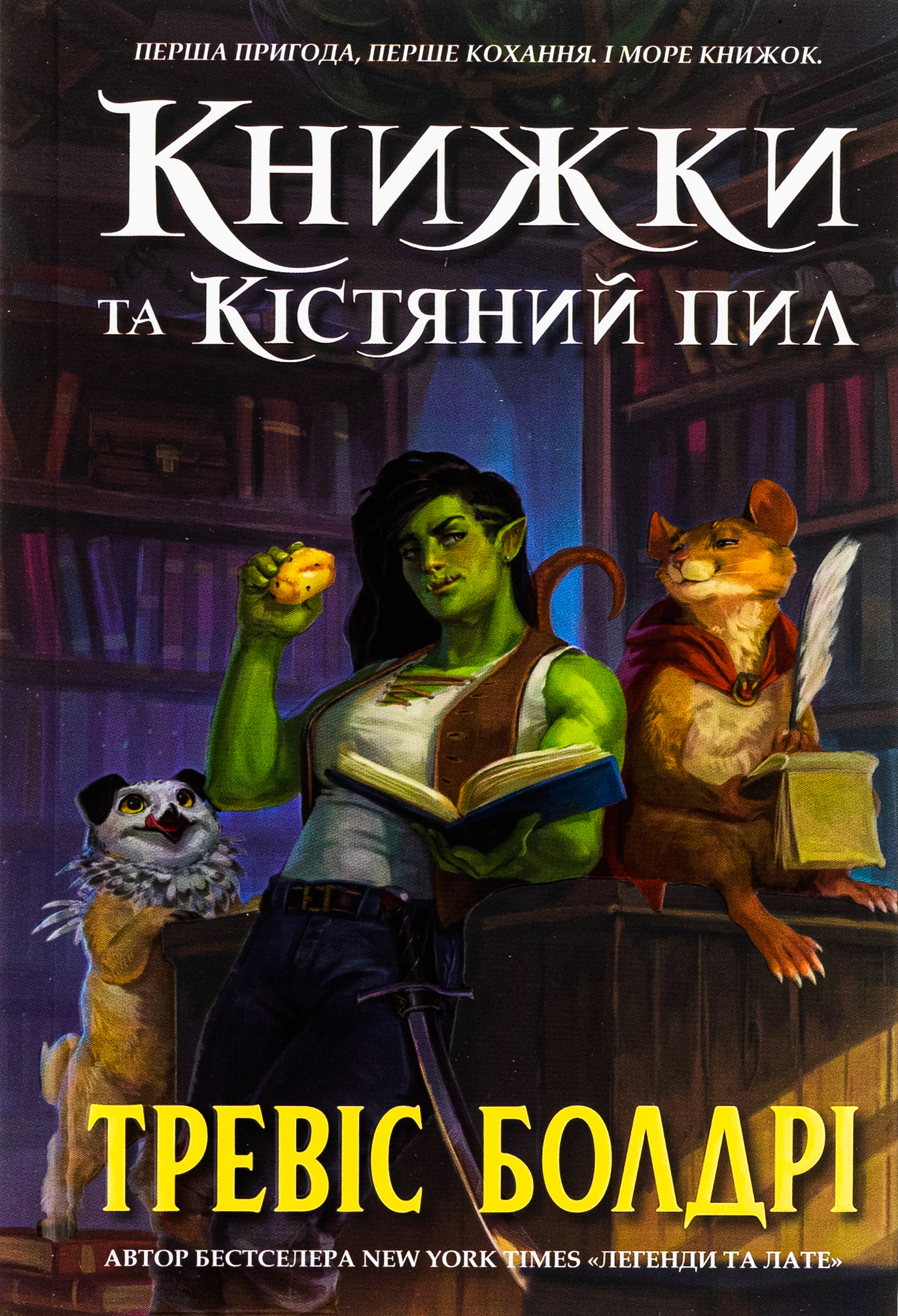 Книжки та кістяний пил. Книга 0 (Легенди та лате) (Limited Edition)