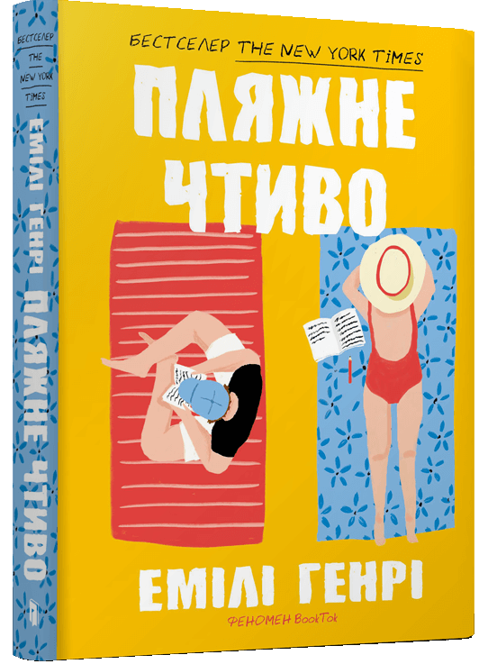 Пляжне чтиво (м’яка обкладинка)