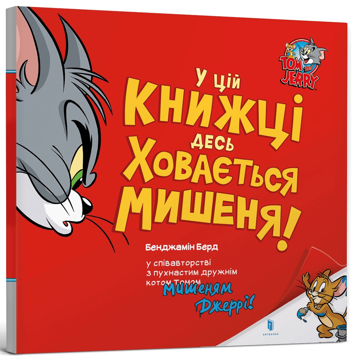 Tom and Jerry. У цій книжці десь ховається мишеня!