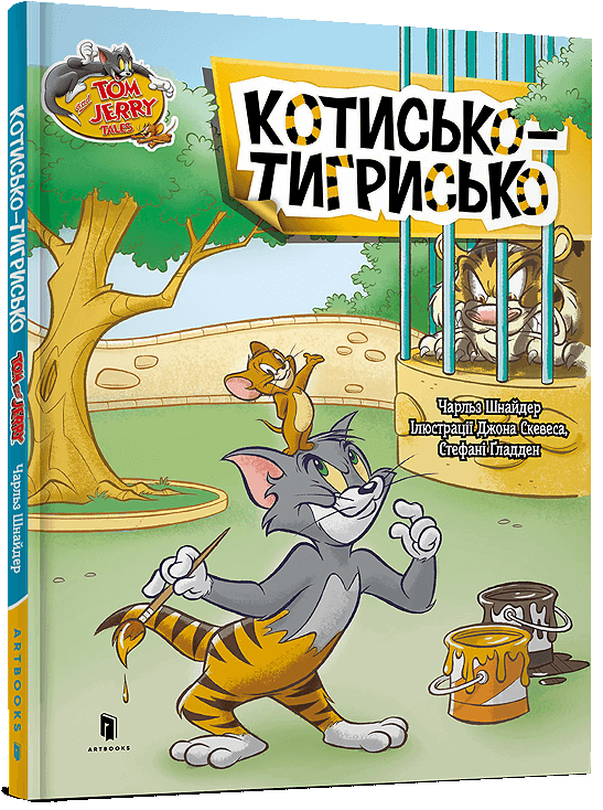 Tom and Jerry. Котисько-тигрисько (тверда обкл.)