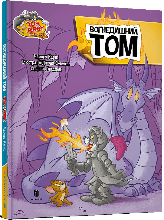 Том і Джеррі. Вогнедишний Том (тверда обкладинка)