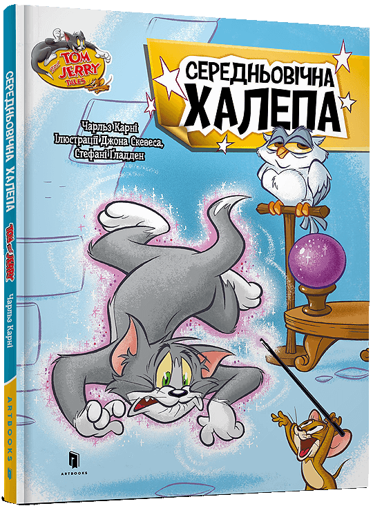 Tom and Jerry. Середньовічна халепа (тверда обкладинка)