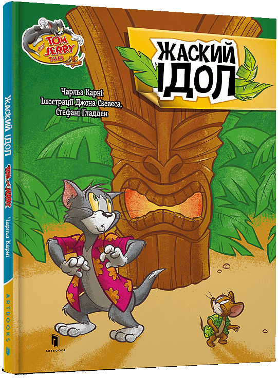 Том і Джеррі. Жаский ідол (тверда обкладинка)