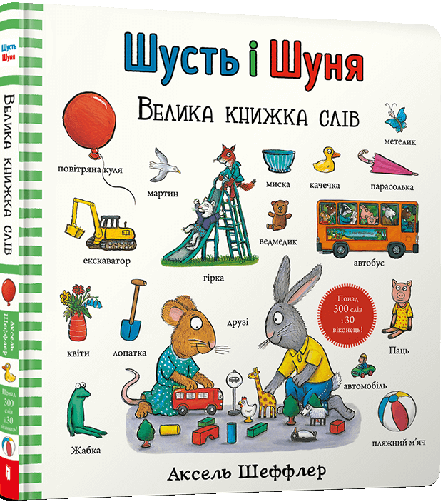 Шусть і Шуня. Велика книжка слів. Аксель Шеффлер