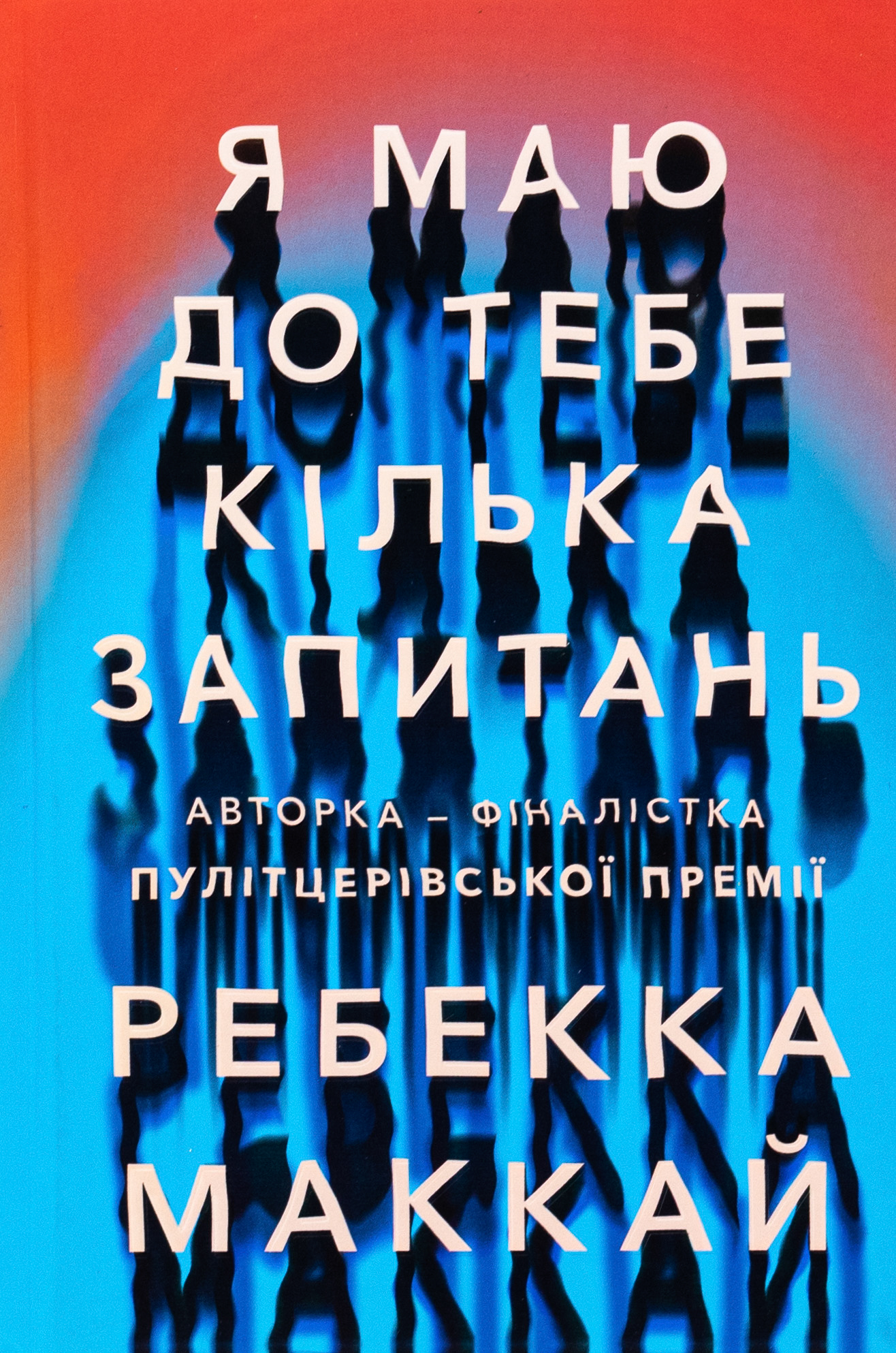 Я маю до тебе кілька запитань. Ребекка Маккай