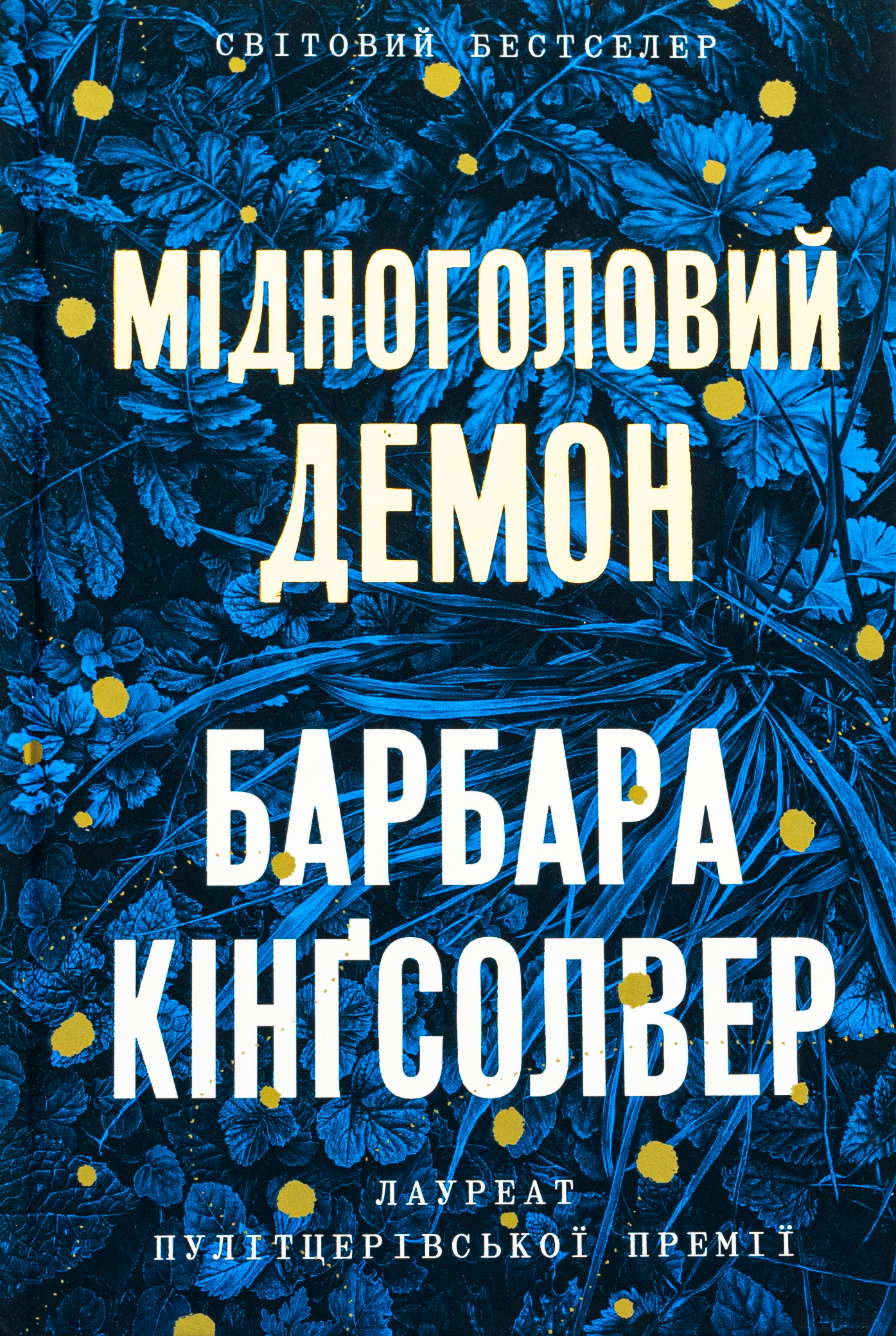 Limited edition Мідноголовий Демон. Барбара Кінґсолвер