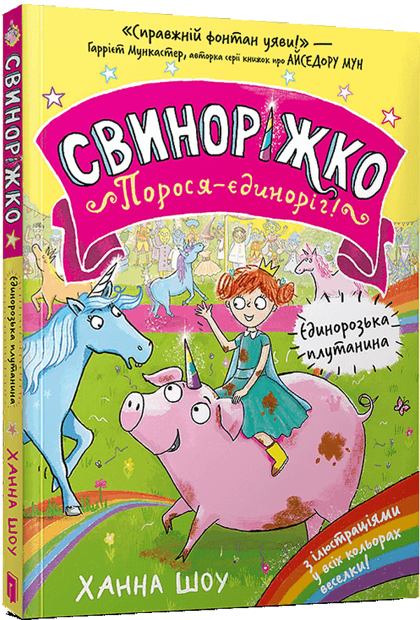 Свиноріжко! Порося-єдиноріг. Книга 1. Єдинорозька плутанина. Ханна Шоу