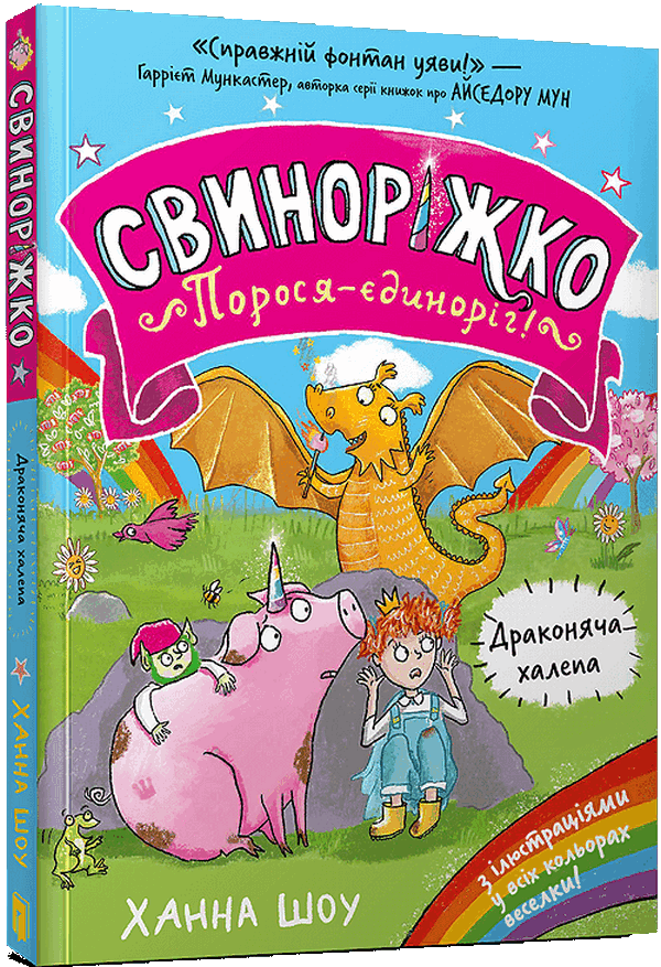 Свиноріжко! Порося-єдиноріг. Книга 2. Драконяча халепа. Ханна Шоу