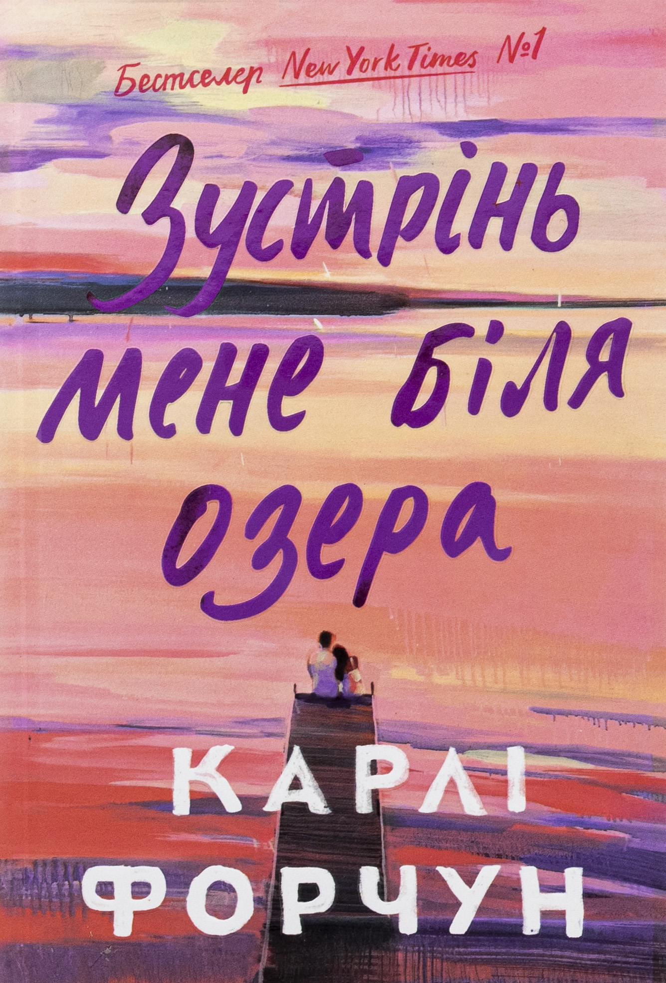 Зустрінь мене біля озера