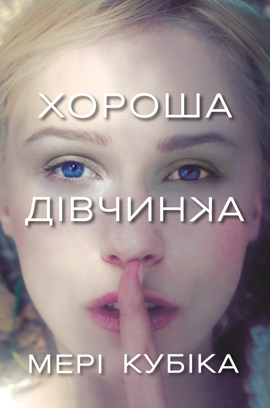 Хороша дівчинка. Мері Кубіка