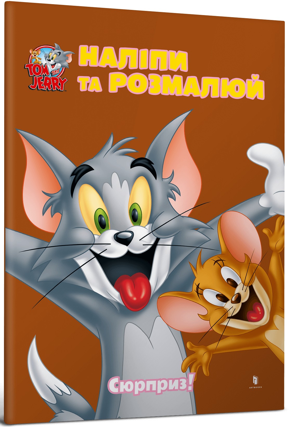 Tom and Jerry. Наліпи та розмалюй. Сюрприз!