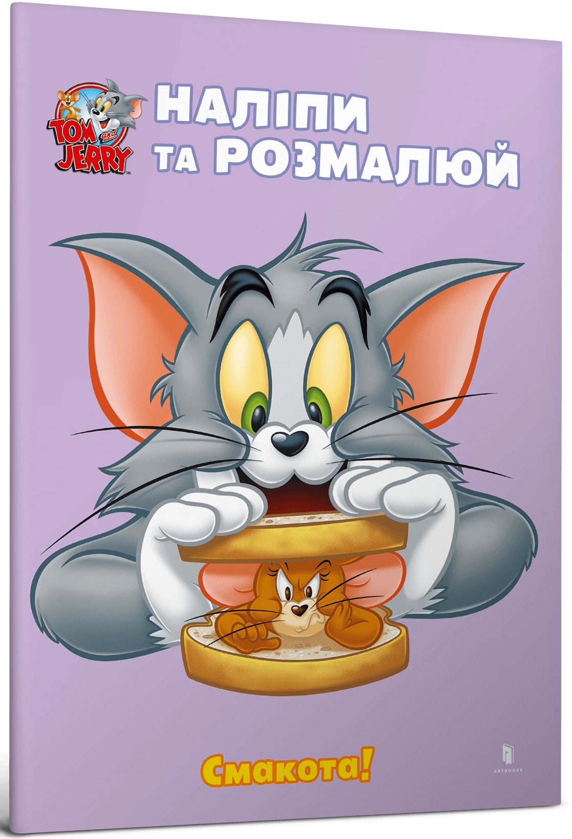 Tom and Jerry. Наліпи та розмалюй. Смакота!